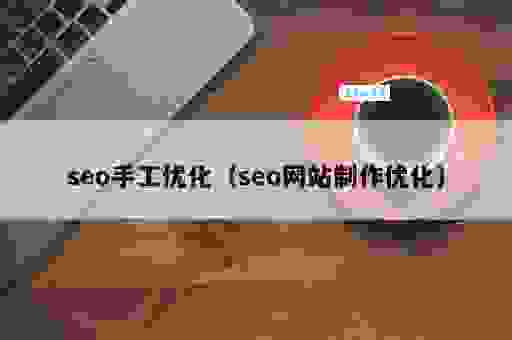 怀化seo优化需要注意什么？这几个细节决定你的成功！