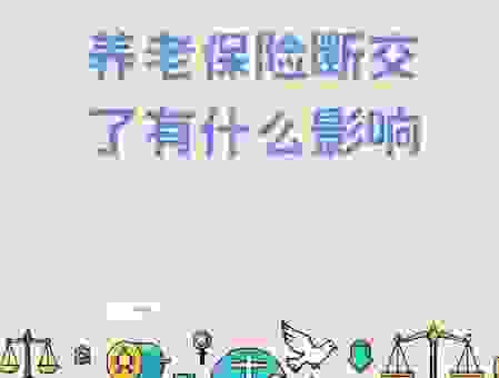 养老保险断交有什么影响？听听专家怎么说！