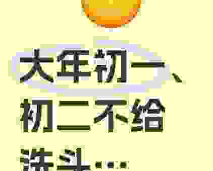 正月初一洗头会怎么样？老辈人说这几点要注意