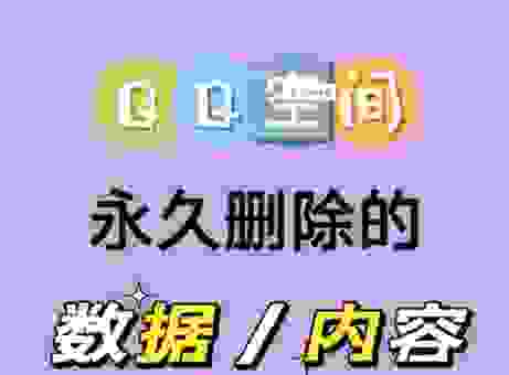 怎样进入非好友qq空间？最全教程一次搞懂！