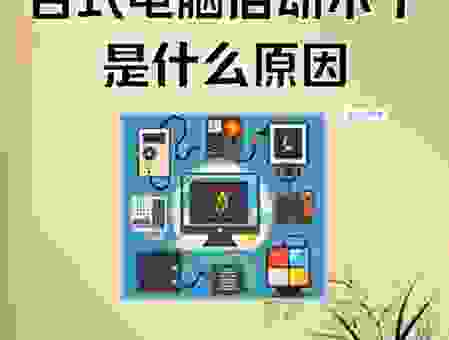电脑主机启动不起来怎么回事？老电脑维修师傅来告诉你！
