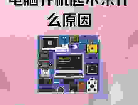 电脑主机启动不起来怎么回事？老电脑维修师傅来告诉你！