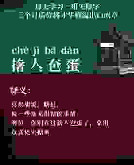 嘴里的“扯蛋”到底是什么意思？别再乱用了！