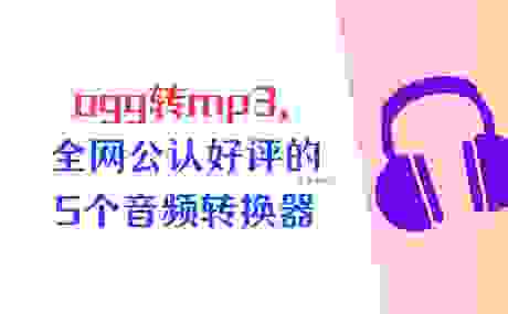 OGG是什么意思？OGG格式与MP3格式对比分析！
