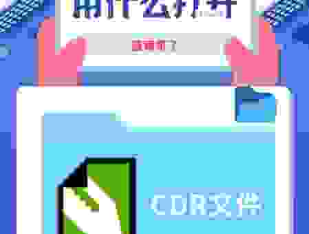 pdg文件用什么打开？这些免费软件帮你解决！