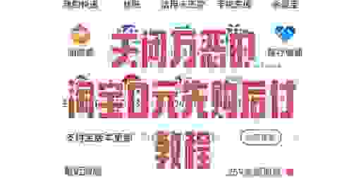 淘宝后院怎么开通?新手也能快速学会的简单教程