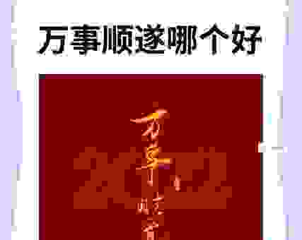 万事胜意是什么意思？一句话解释清楚！