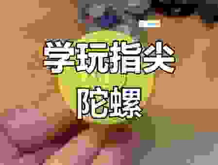 指尖陀螺为什么被禁止？一文读懂背后的真相