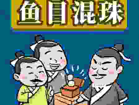 鱼目混珠是什么生肖？这些生肖特征很容易混淆！