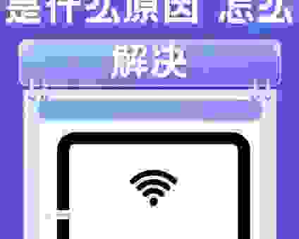 为什么找不到无线网络？可能是这几个原因导致，快来看看