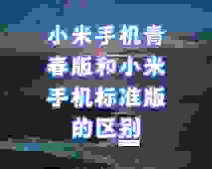 小米2和小米2s的区别有哪些？一文帮你搞清楚