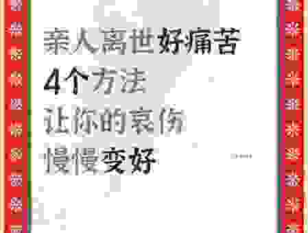 亲人弥留状态怎么面对?心理疏导帮你走出悲伤