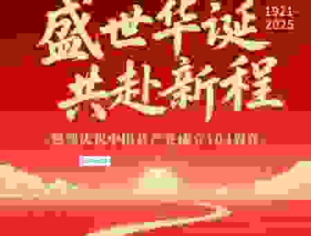 百年华诞是什么意思？它代表着历史的传承与新生
