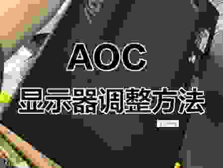 21寸显示器最佳分辨率怎么调？原来很简单！