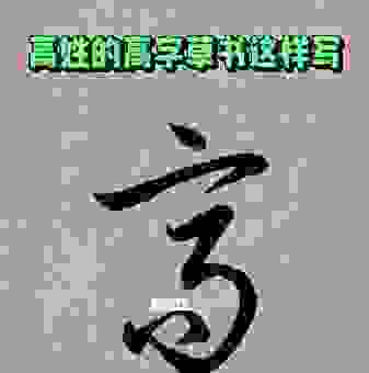 这个草字头高木念什么字？老师教你快速记住