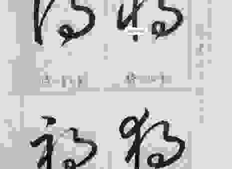 这个草字头高木念什么字？老师教你快速记住