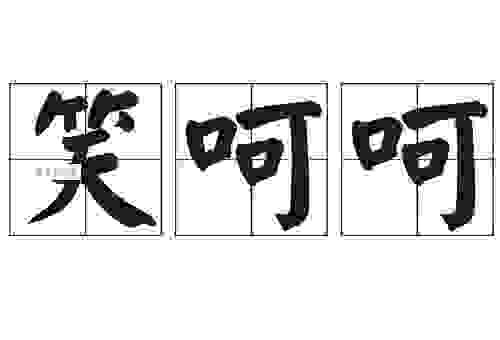 表示笑的词语有哪些?表情包里的笑,用文字也能表达!