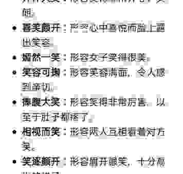 表示笑的词语有哪些？表情包里的笑，用文字也能表达！