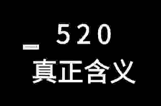 520代表什么意思？这几个寓意你知道吗？