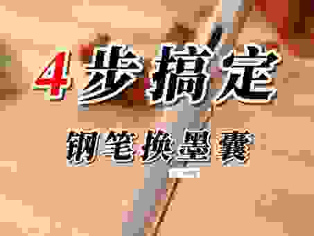 钢笔装墨囊原来这么简单！新手一看就会的操作指南。