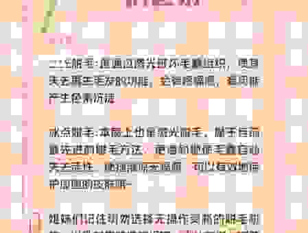 冰点脱毛到底好不好?专业医生为你揭秘。