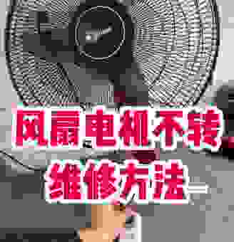 电风扇转得很慢是什么原因?维修方法大公开