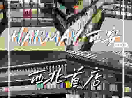 HARMAY话梅是正品吗？教你几招辨别真假好方法