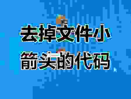 电脑桌面图标箭头怎么去掉？小白也能学会的操作！