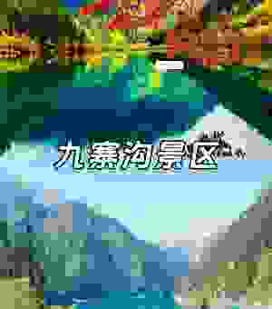 九寨沟在哪里?美景如画的秘境告诉你具体位置