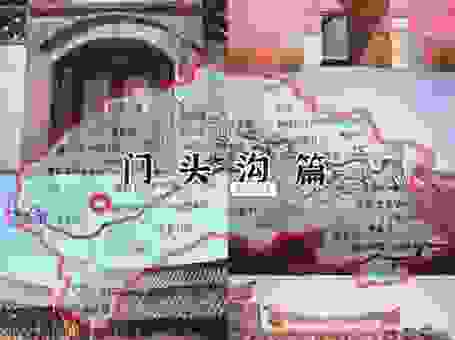 北京门头沟属于哪个区？解答你多年来的疑惑！