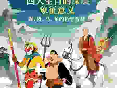 西天取经是什么生肖?你知道唐僧师徒分别是什么生肖吗?