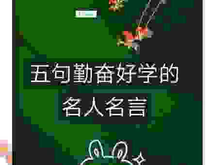 学习敏而好学的下一句,教你如何做个好学生