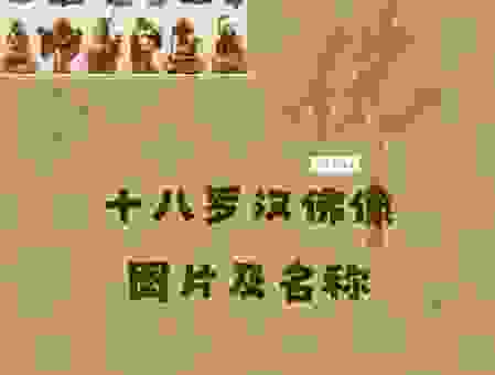 十八罗汉名字和顺序图解,一看就懂超清晰