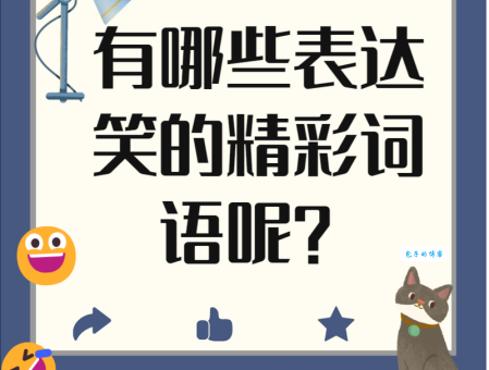 表示笑的词语有哪些？学会了让你的沟通更愉快！