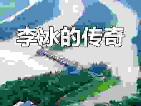想知道李冰父子是哪个朝代？这里有详细的历史介绍