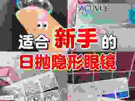 眼睛敏感选哪个牌子?隐形眼镜什么牌子好?