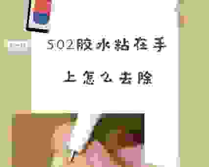 告别502粘手困扰,这些方法让你轻松恢复白净双手!