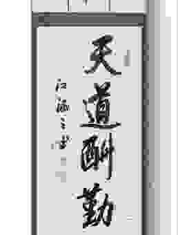 天道酬勤下一句,这句名言激励无数人前进