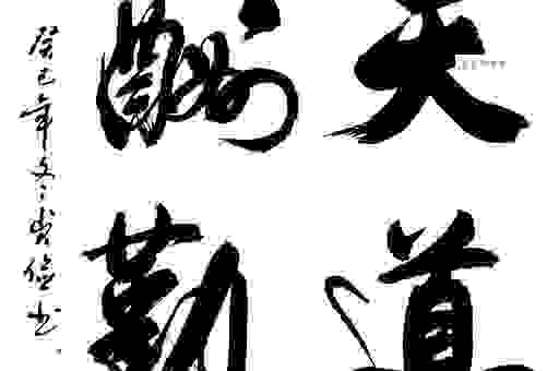 天道酬勤下一句,这句名言激励无数人前进